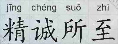 精诚所至的拼音