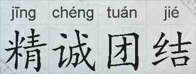 精诚团结的拼音