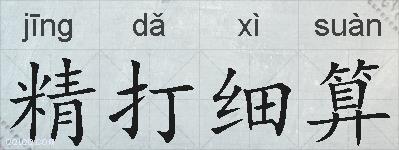 精打细算的拼音