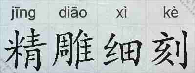 精雕细刻的拼音