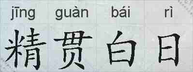 精贯白日的拼音