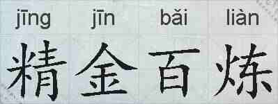 精金百炼的拼音