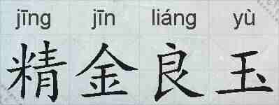 精金良玉的拼音