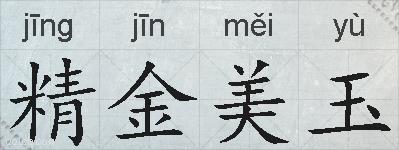精金美玉的拼音