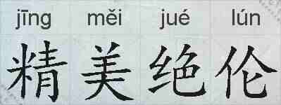 精美绝伦的拼音