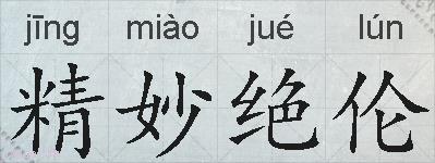 精妙绝伦的拼音