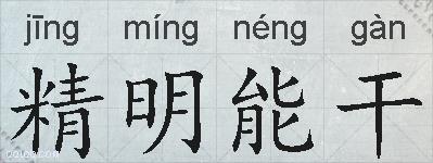 精明能干的拼音