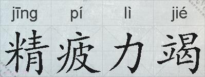 精疲力竭的拼音