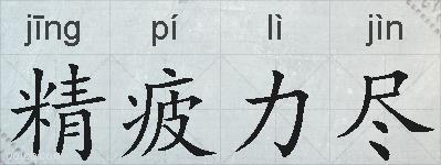 精疲力尽的拼音