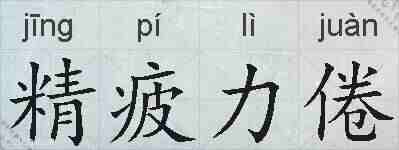 精疲力倦的拼音