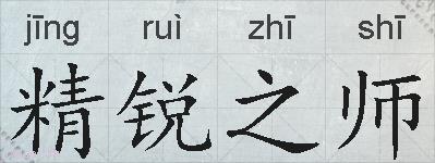 精锐之师的拼音