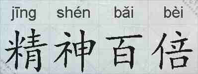 精神百倍的拼音