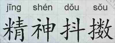 精神抖擞的拼音