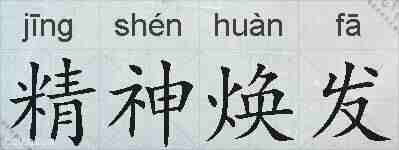 精神焕发的拼音