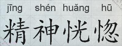 精神恍惚的拼音
