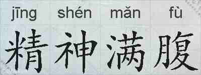 精神满腹的拼音