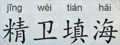 精卫填海的拼音