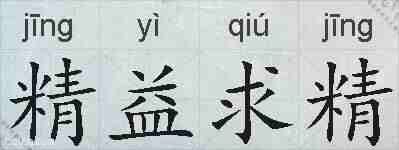 精益求精的拼音