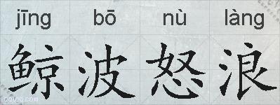 鲸波怒浪的拼音