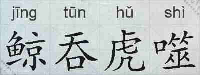 鲸吞虎噬的拼音