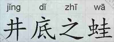 井底之蛙的拼音