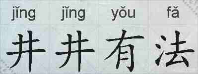 井井有法的拼音
