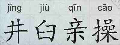 井臼亲操的拼音