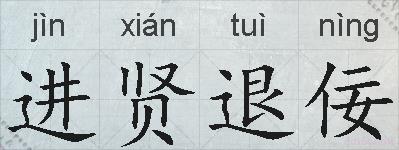 进贤退佞的拼音
