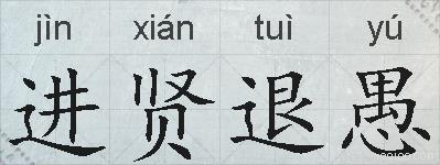 进贤退愚的拼音