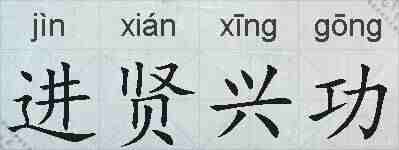 进贤兴功的拼音