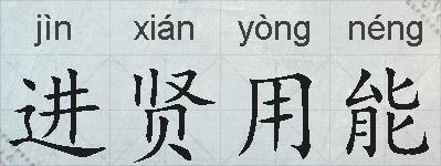 进贤用能的拼音