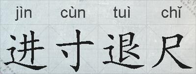 进寸退尺的拼音