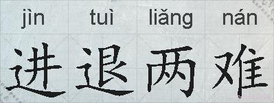 进退两难的拼音