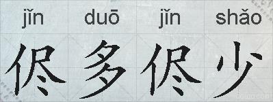 侭多侭少的拼音