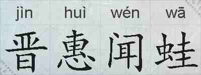 晋惠闻蛙的拼音