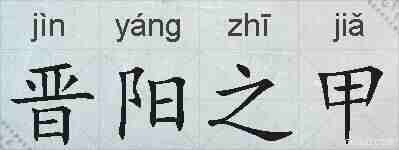 晋阳之甲的拼音