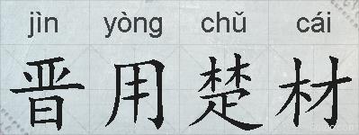 晋用楚材的拼音