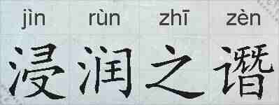 浸润之谮的拼音