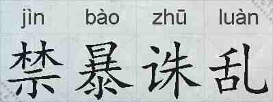 禁暴诛乱的拼音