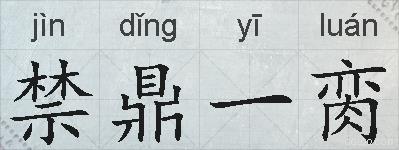禁鼎一脔的拼音
