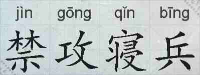 禁攻寝兵的拼音