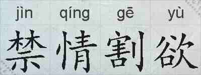 禁情割欲的拼音