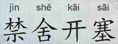 禁舍开塞的拼音