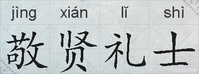 敬贤礼士的拼音
