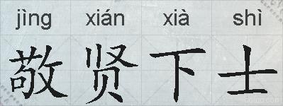 敬贤下士的拼音