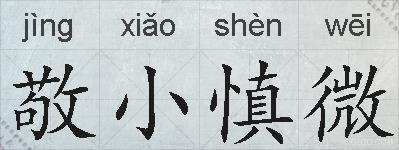 敬小慎微的拼音