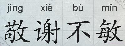 敬谢不敏的拼音