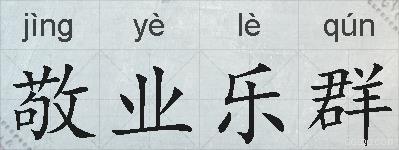 敬业乐群的拼音