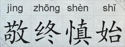 敬终慎始的拼音