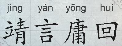 靖言庸回的拼音